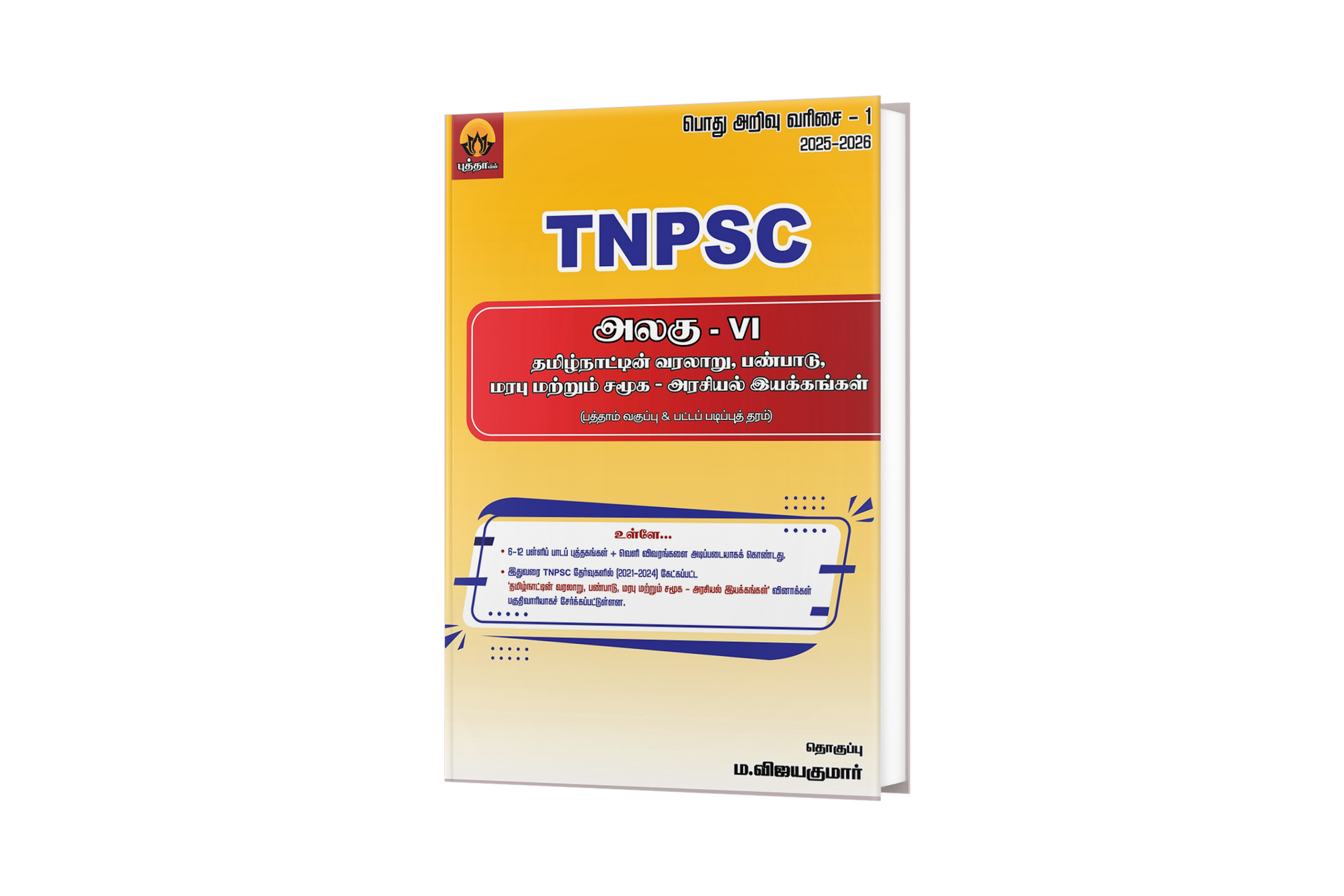 Unit VI - தமிழ்நாட்டின் வரலாறு, பண்பாடு, மரபு மற்றும் சமூக - அரசியல் இயக்கங்கள்