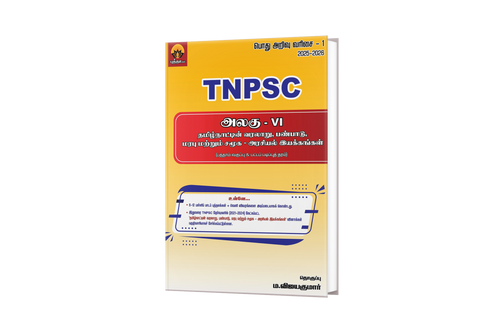 Unit VI - தமிழ்நாட்டின் வரலாறு, பண்பாடு, மரபு மற்றும் சமூக - அரசியல் இயக்கங்கள்
