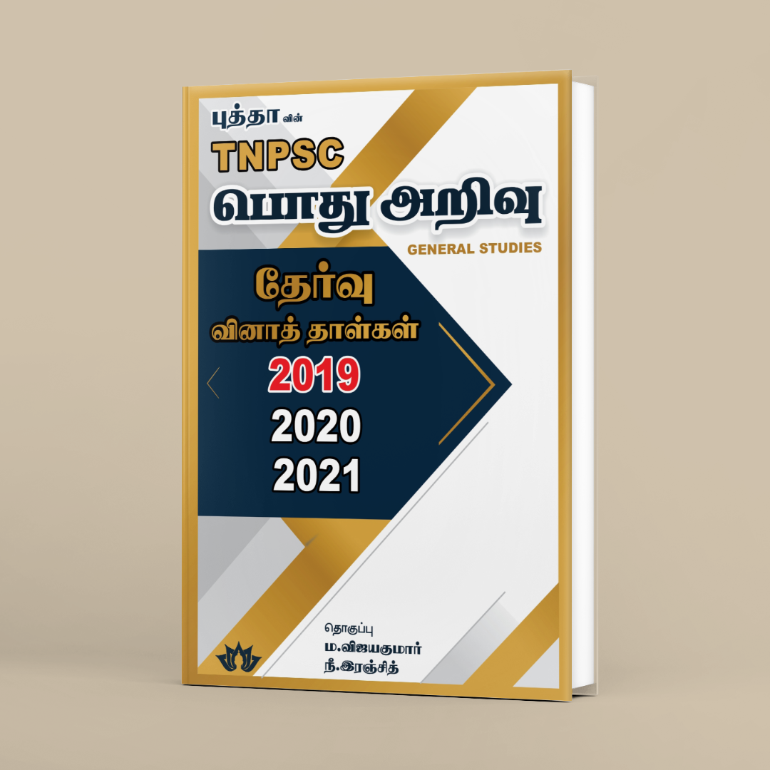பொது அறிவு தேர்வு வினாத்தாள்கள் (2019, 2020 & 2021)