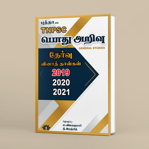 பொது அறிவு தேர்வு வினாத்தாள்கள் (2019, 2020 & 2021)