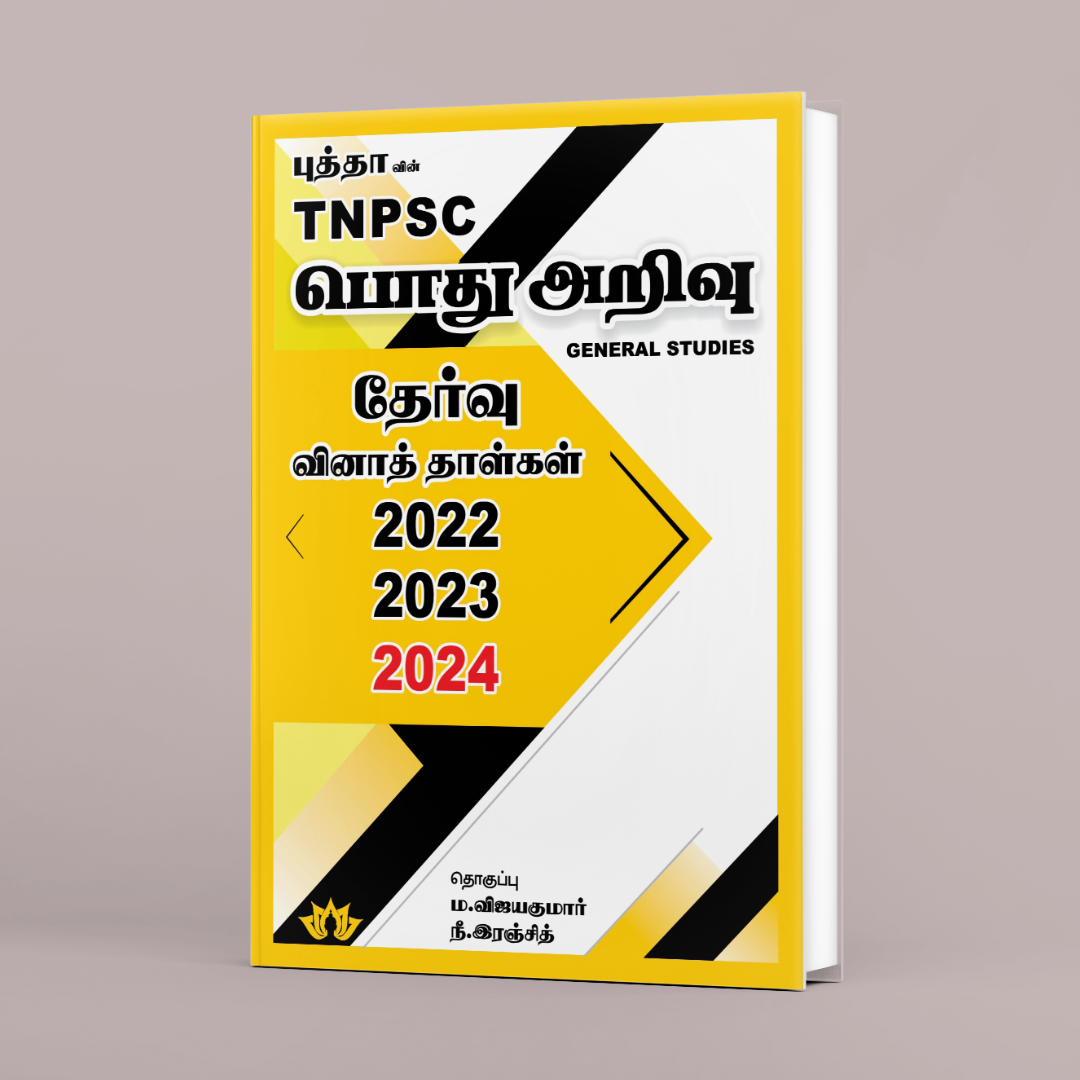 பொது அறிவு தேர்வு வினாத்தாள்கள் (2022, 2023 & 2024)