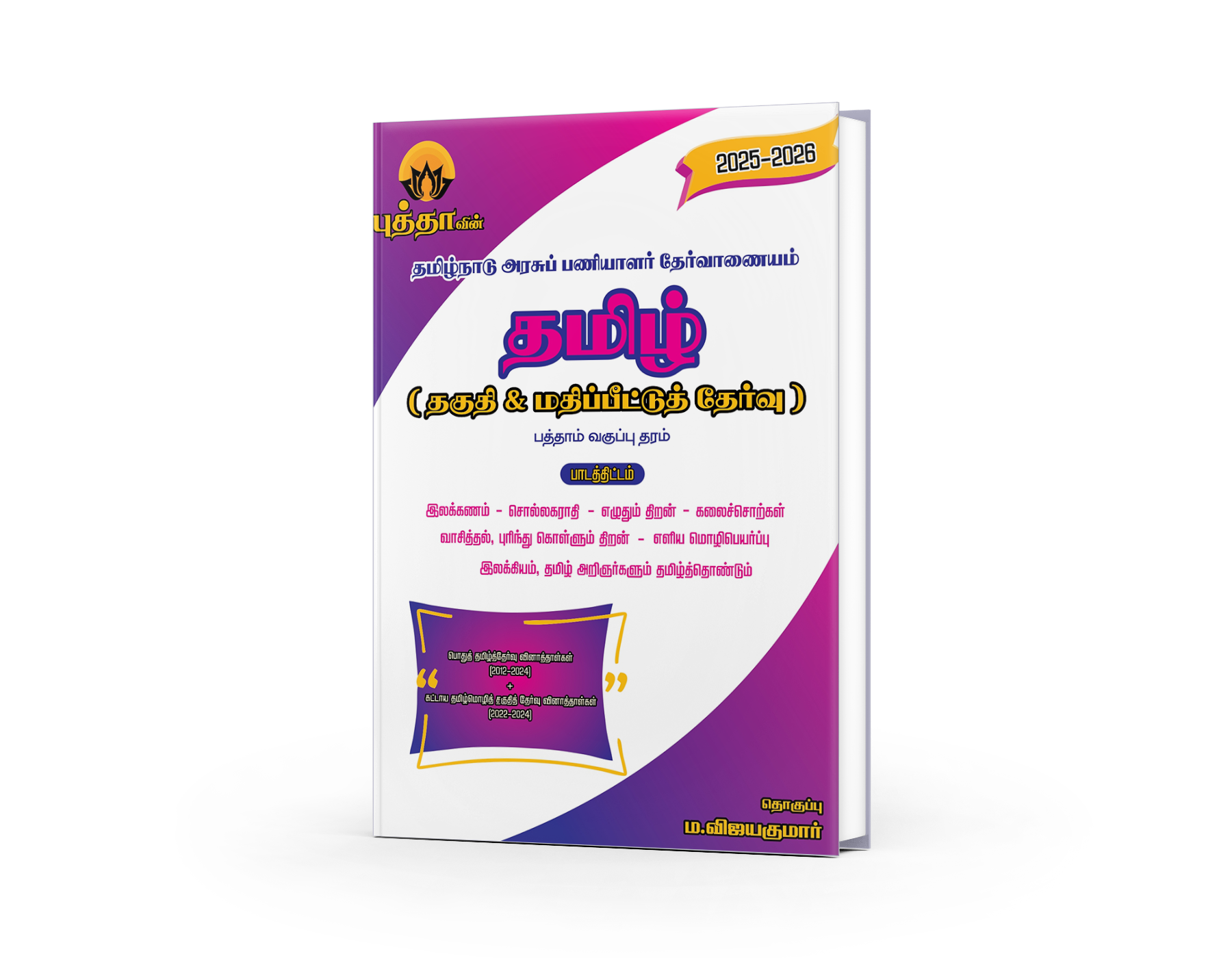 Edition 2 - பொதுத் தமிழ் - 2025 புதிய பாடத்திட்டத்திற்கான புதிய பதிப்பு