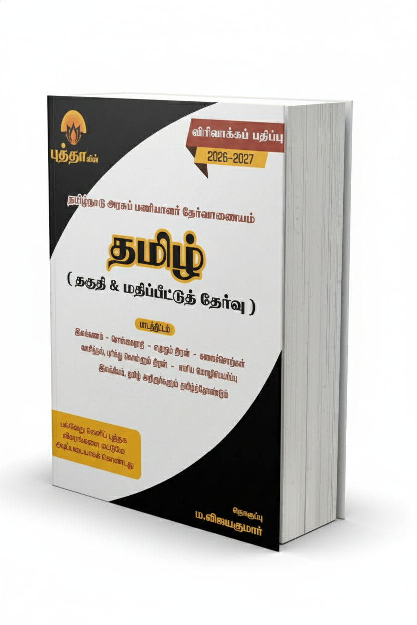 தமிழ் தகுதி மற்றும் மதிப்பீட்டுத் தேர்வு  விரிவாக்கப் பதிப்பு (2026-27)