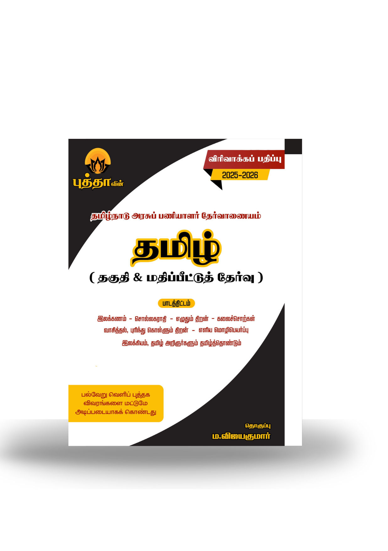 தமிழ் தகுதி மற்றும் மதிப்பீட்டுத் தேர்வு  விரிவாக்கப் பதிப்பு (2025-26)