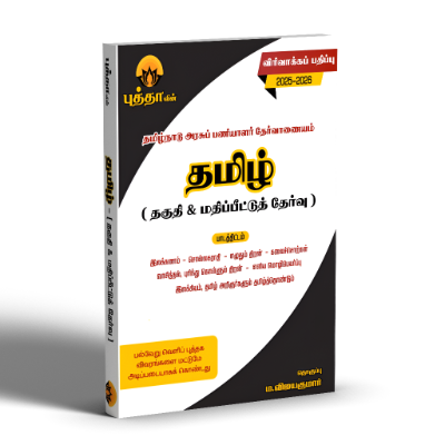 தமிழ் தகுதி மற்றும் மதிப்பீட்டுத் தேர்வு  விரிவாக்கப் பதிப்பு (2025-26)