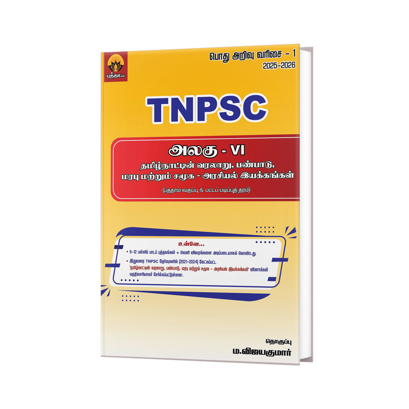 Unit VI - தமிழ்நாட்டின் வரலாறு, பண்பாடு, மரபு மற்றும் சமூக - அரசியல் இயக்கங்கள்
