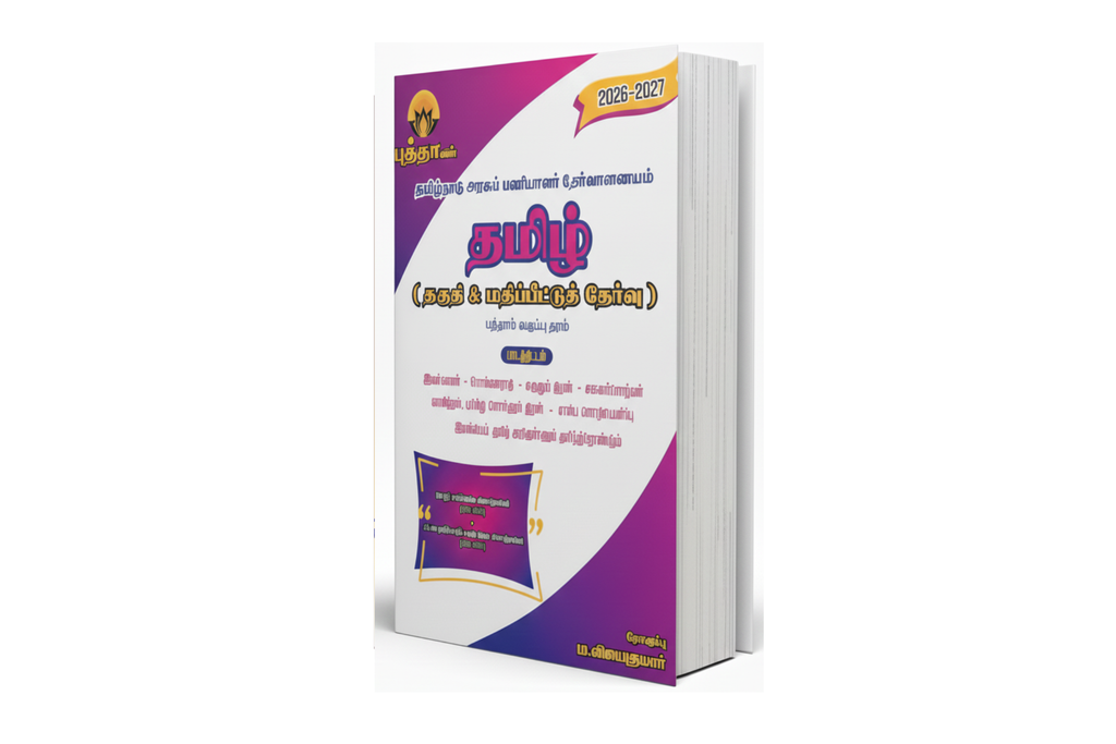 தமிழ் தகுதி மற்றும் மதிப்பீட்டுத் தேர்வு - (2026 - 2027)